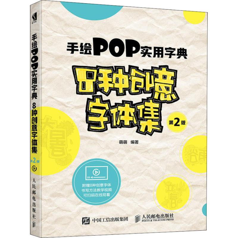 手绘POP实用字典 8种创意字体集 第2版 萌萌 著 艺术 文轩网