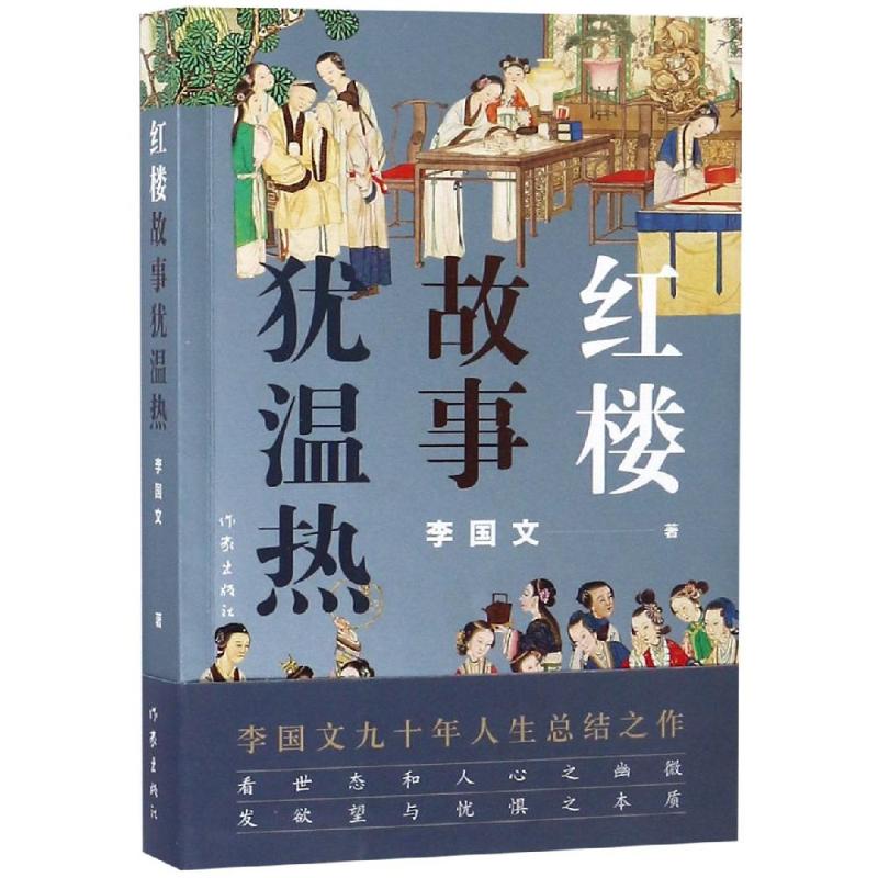 红楼故事犹温热 李国文 著 文学 文轩网