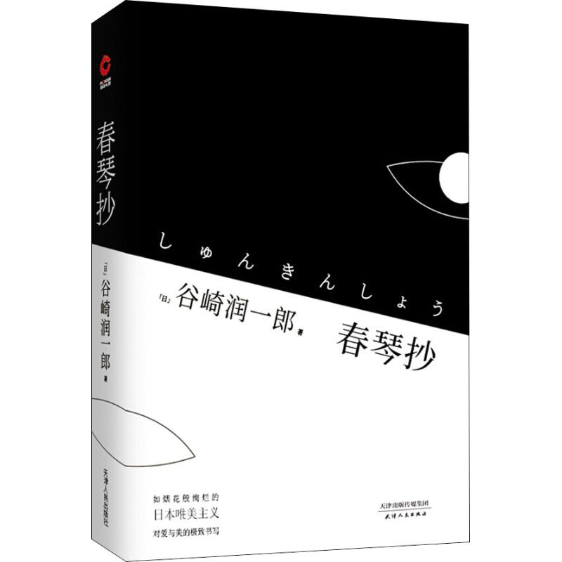 春琴抄 (日)谷崎润一郎 著 刘剑 译 文学 文轩网