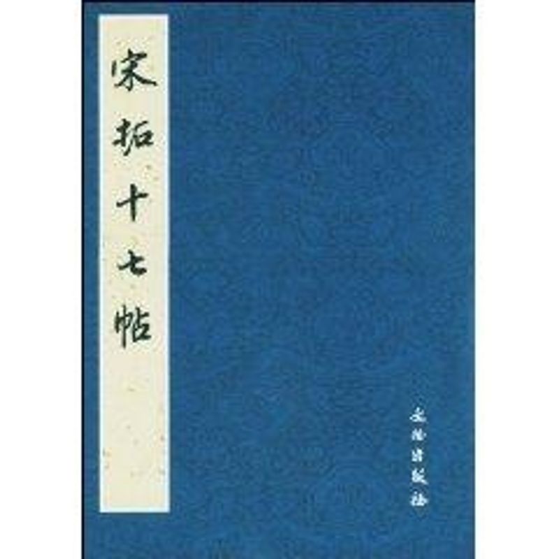 宋拓十七帖 历代碑帖法书选编辑组 著 著 艺术 文轩网