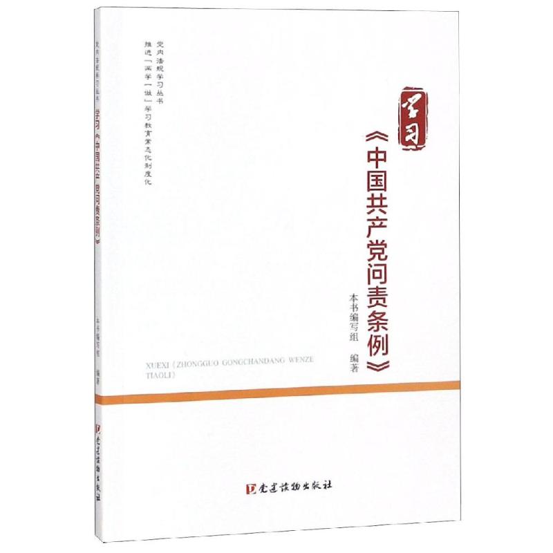 学习《中国共产党问责条例》 《学习<中国共产党问责条例>》编写组 编 社科 文轩网