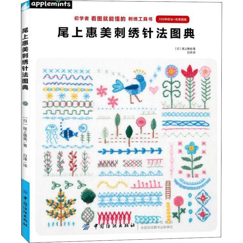 尾上惠美刺绣针法图典 (日)尾上惠美 著 日津 译 生活 文轩网