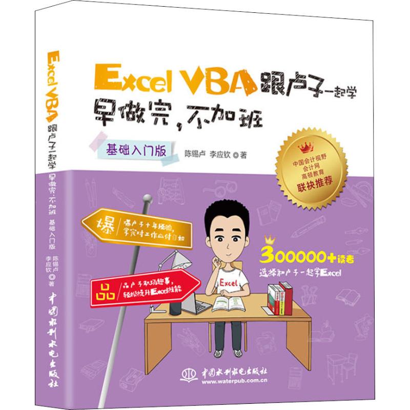 Excel VBA跟卢子一起学 早做完,不加班 基础入门版 陈锡卢,李应钦 著 专业科技 文轩网