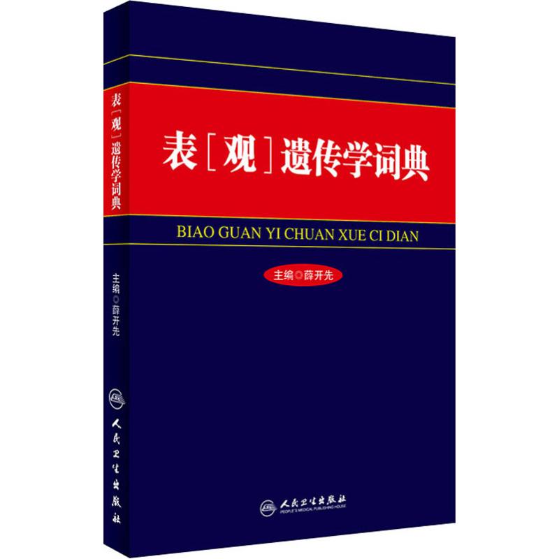 表(观)遗传学词典 薛开先 编 生活 文轩网