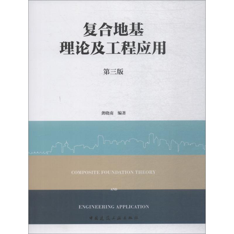 复合地基理论及工程应用 第3版 龚晓南 著 专业科技 文轩网