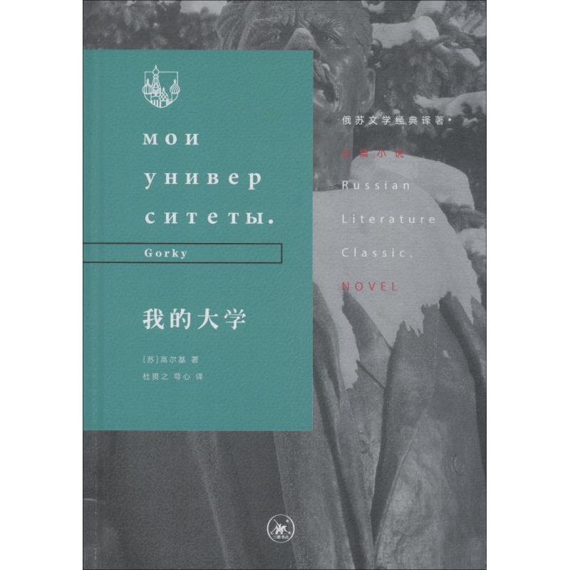 我的大学 (苏)高尔基(Gorky) 著 杜畏之,萼心 译 文学 文轩网