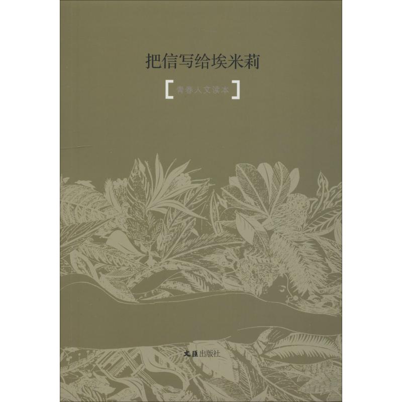 把信写给埃米莉 青春人文读本 学生版 文汇报副刊笔会编辑部编 著 笔会编辑部,郑朝晖 编 文学 文轩网