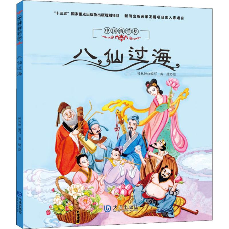八仙过海 钟林姣 著 钟林姣 编 黄捷绘 少儿 文轩网