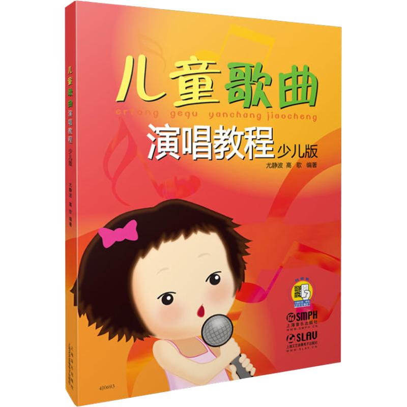 儿童歌曲演唱教程 少儿版 上海音乐出版社 著 艺术 文轩网
