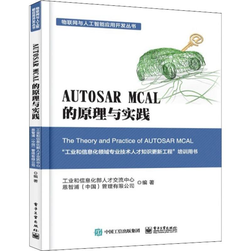 AUTOSAR MCAL 的原理与实践 工业和信息化部人才交流中心 著 专业科技 文轩网