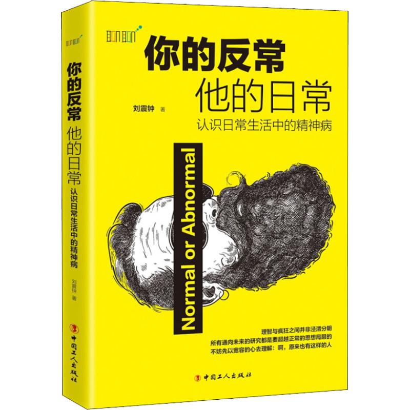 你的反常 他的日常 认识日常生活中的精神病 刘震钟 著 社科 文轩网