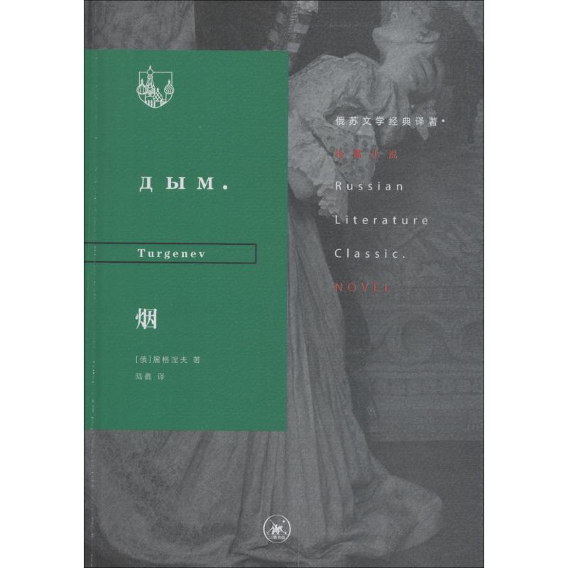 烟 (俄罗斯)屠格涅夫(Turgenev) 著 陆蠡 译 文学 文轩网