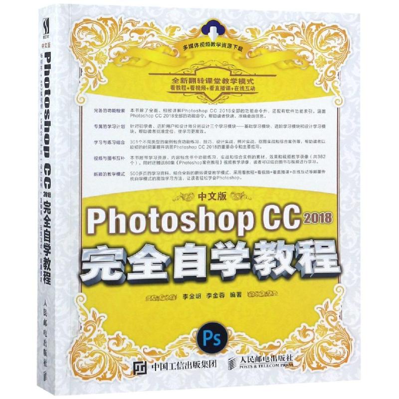 中文版Photoshop 2018完全自学教程 李金明,李金蓉 编 专业科技 文轩网