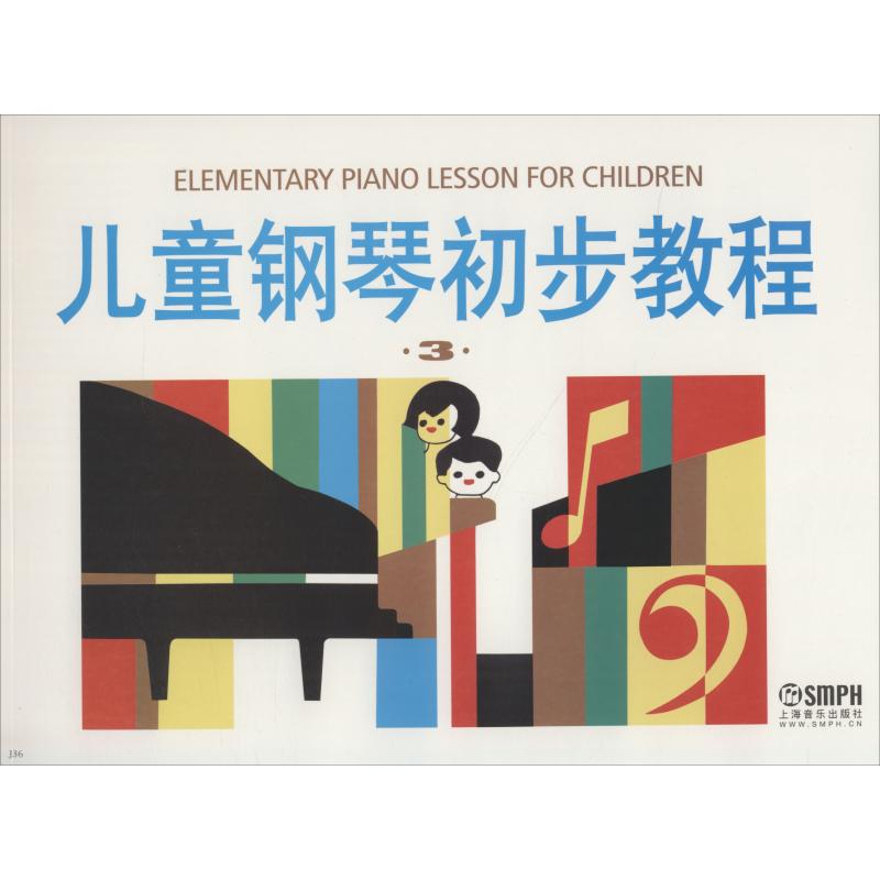 儿童钢琴初步教程(3) 盛建颐 等 编 艺术 文轩网
