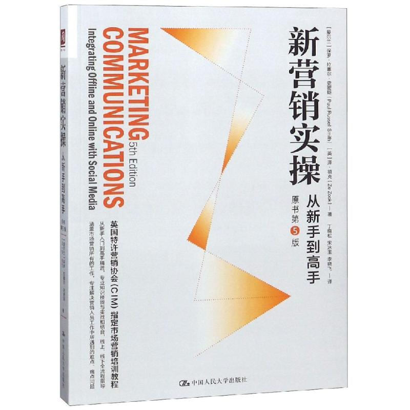 新营销实操 从新手到高手 原书第5版 