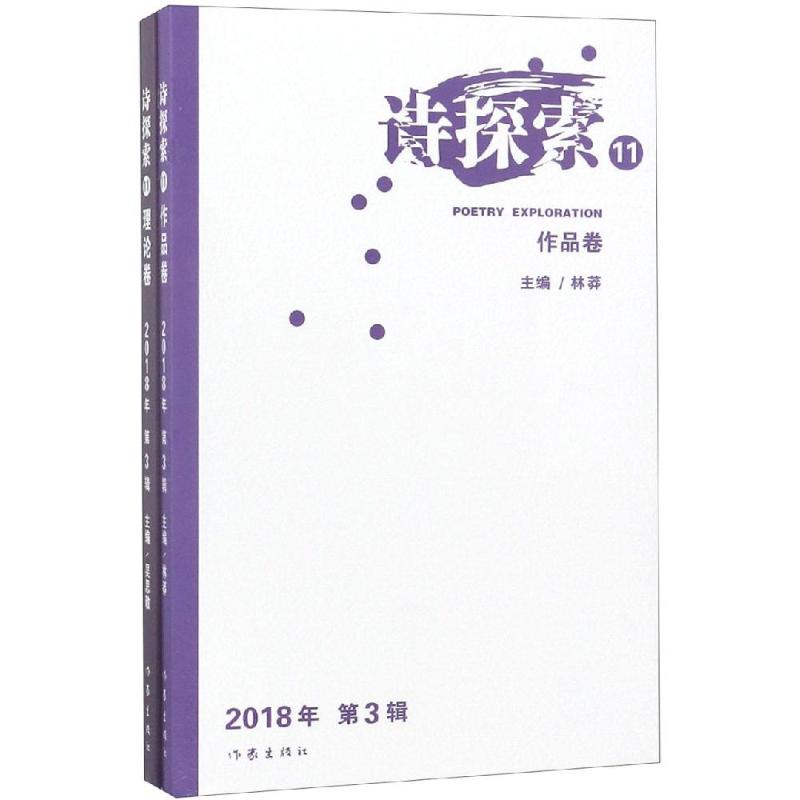 诗探索11 吴思敬、林莽主编 著 文学 文轩网