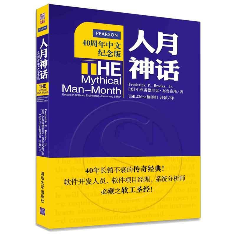 人月神话(40周年中文纪念版) (美)小弗雷德里克·布鲁克斯 著 专业科技 文轩网