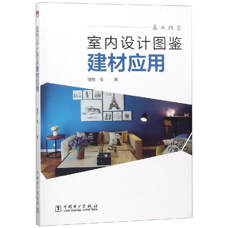 室内设计图鉴 建材应用 理想·宅 著 理想·宅 编 专业科技 文轩网