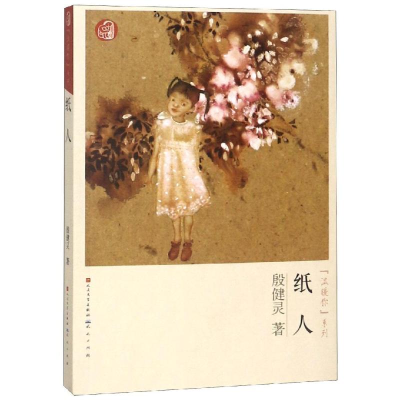 纸人 殷健灵 著 赵妍 编 少儿 文轩网