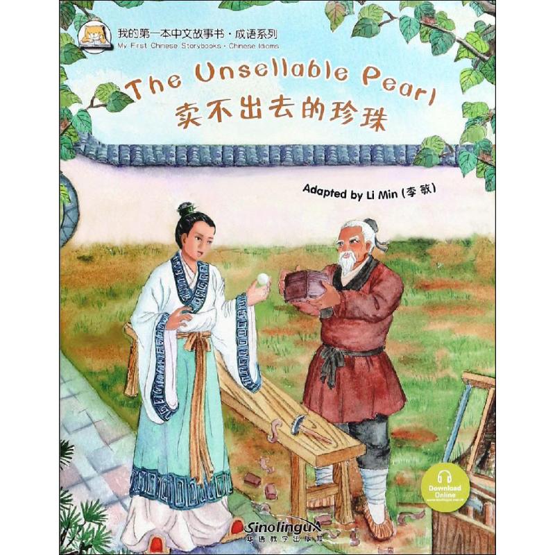 我的第一本中文故事书·成语系列 卖不出去的珍珠 李敏 著 少儿 文轩网