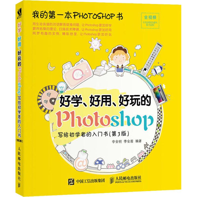 好学、好用、好玩的Photoshop 写给初学者的入门书(第3版) 李金明,李金蓉 著 专业科技 文轩网