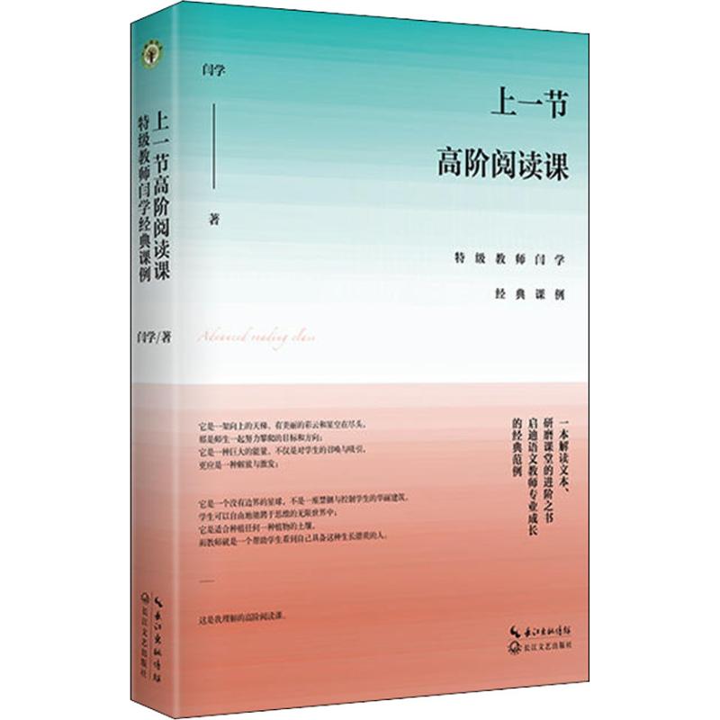 上一节高阶阅读课 特级教师闫学经典课例 闫学 著 文教 文轩网