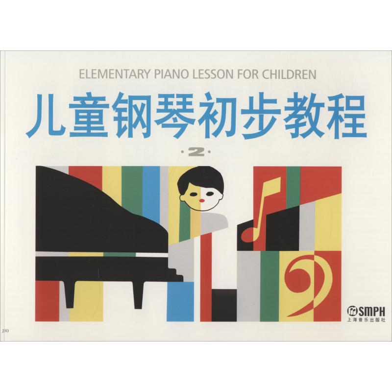 儿童钢琴初步教程第2册 盛建颐 等 编 艺术 文轩网