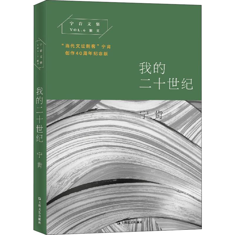 我的二十世纪 "当代文坛刺客"宁肯创作40周年纪念版 宁肯 著 文学 文轩网