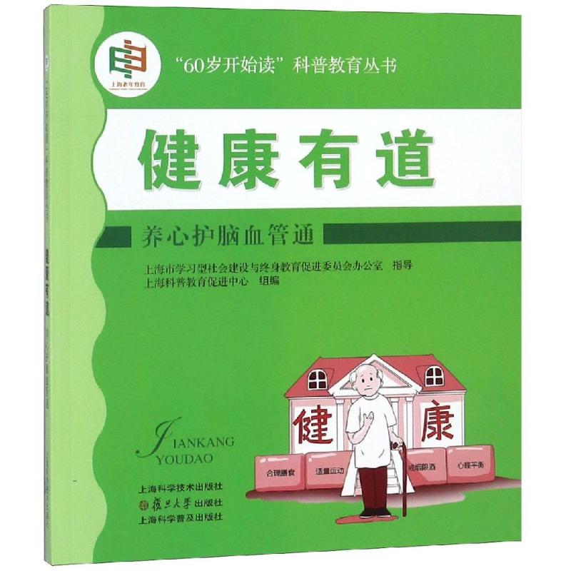 健康有道:养心护脑血管通 钱岳晟 编著 上海科普教育促进中心 组编 著 生活 文轩网