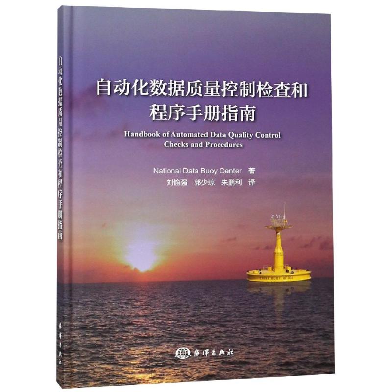 自动化数据质量控制检查和程序手册指南 美国国家资料浮标中心 著 刘愉强,郭少琼,朱鹏利 译 专业科技 文轩网