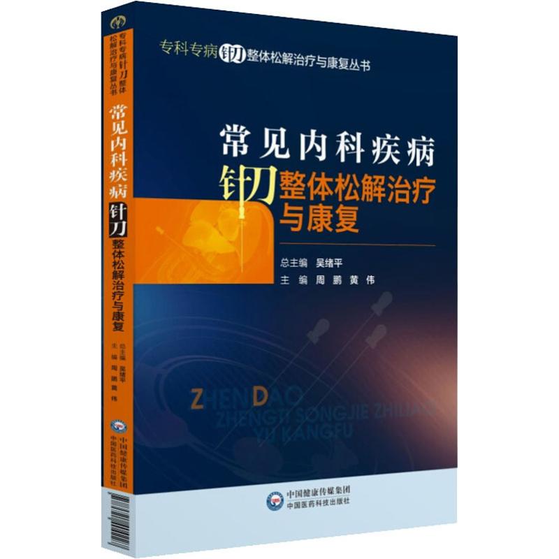 常见内科疾病针刀整体松解治疗与康复 周鹏,黄伟 著 周鹏,黄伟 编 生活 文轩网