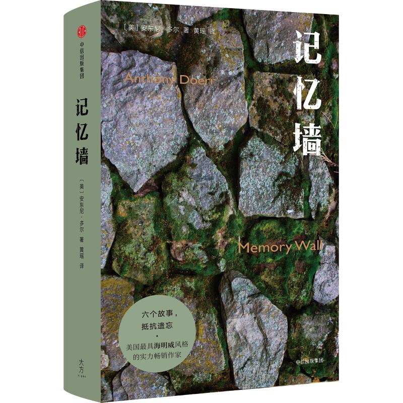 记忆墙 (美)安东尼·多尔(Anthony Doerr) 著 黄瑶 译 文学 文轩网