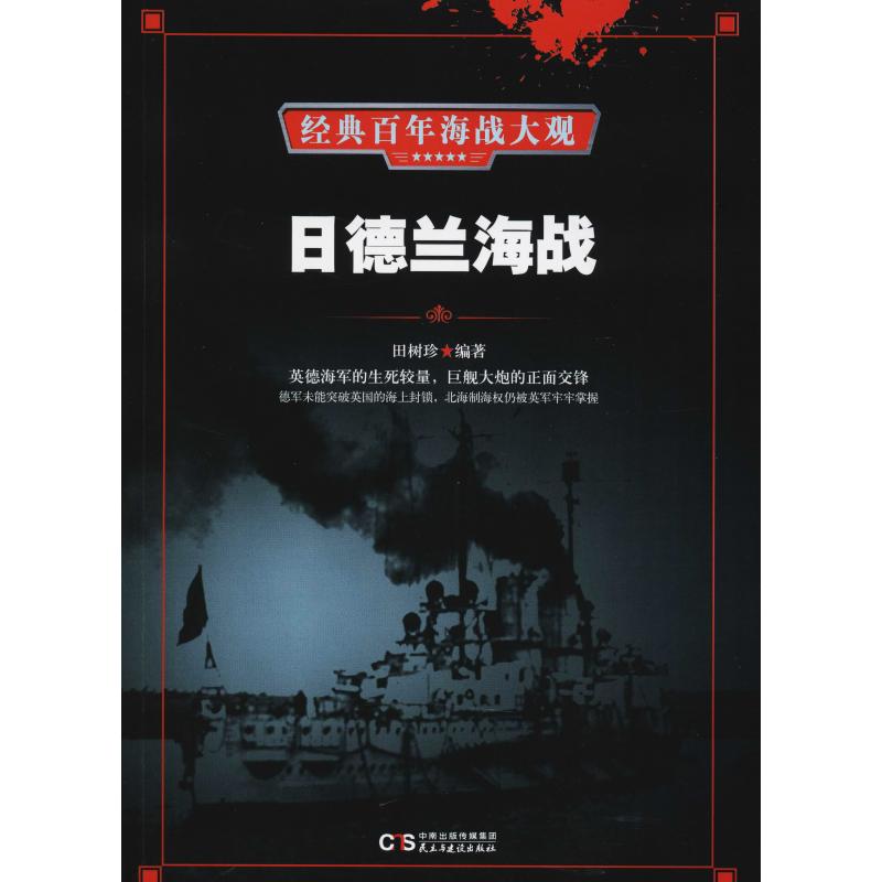 日德兰海战 田树珍 著 社科 文轩网