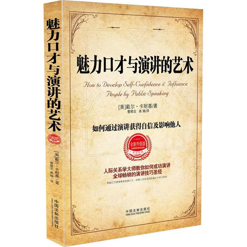 魅力口才与演讲的艺术 全新升级版 (美)戴尔·卡耐基(Dale Carnegie) 著 曹顺发,高楠 译 经管、励志 