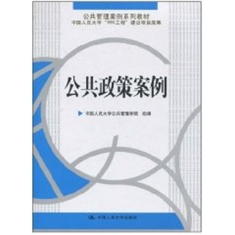 公共政策案例(公共管理案例系列教材) 中国人民大学公共管理学院组 编 著作 著 大中专 文轩网