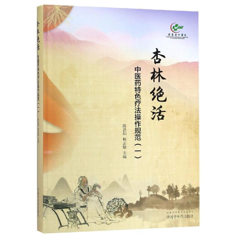 杏林绝活 中医药特色疗法操作规范(1) 陈达灿,杨志敏 编 生活 文轩网