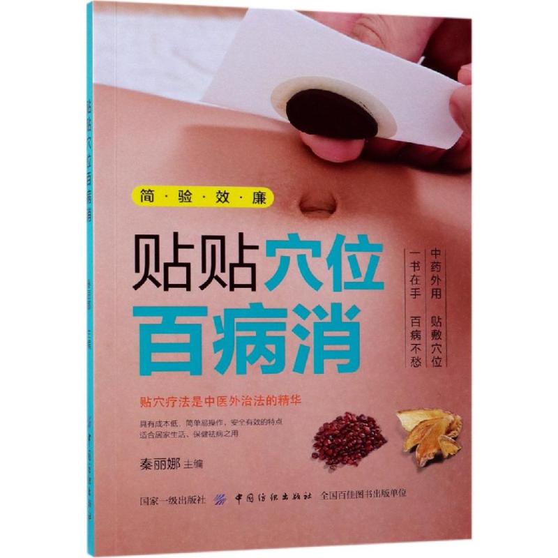 贴贴穴位百病消 秦丽娜 著 生活 文轩网