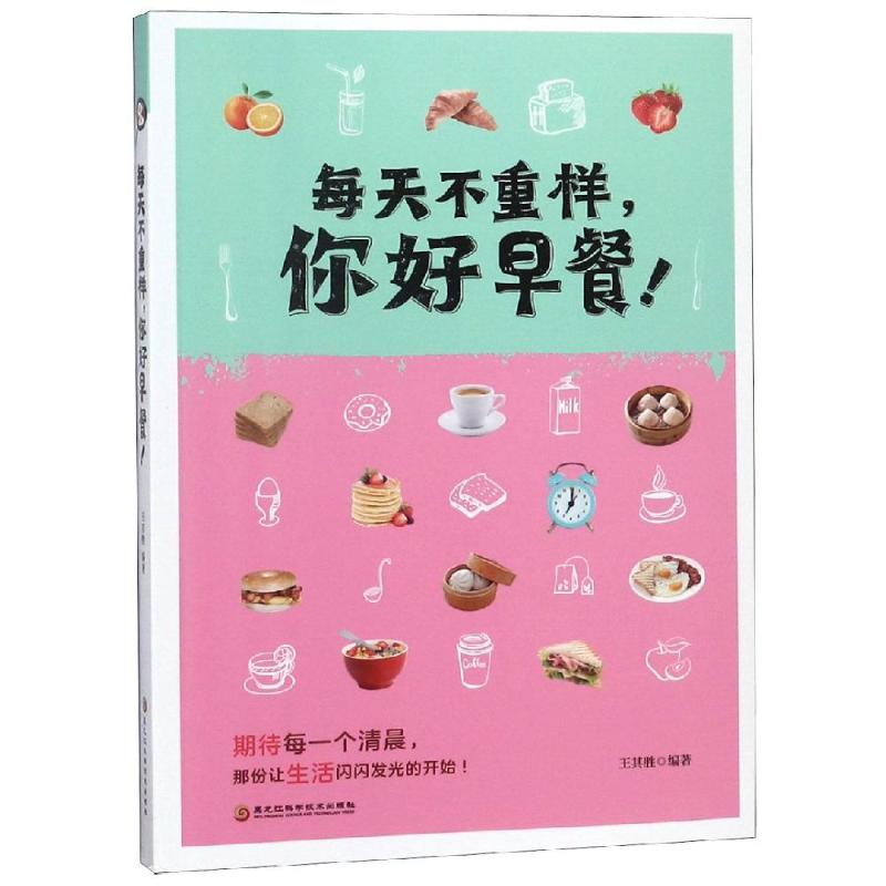 每天不重样,你好早餐! 王其胜 著 生活 文轩网