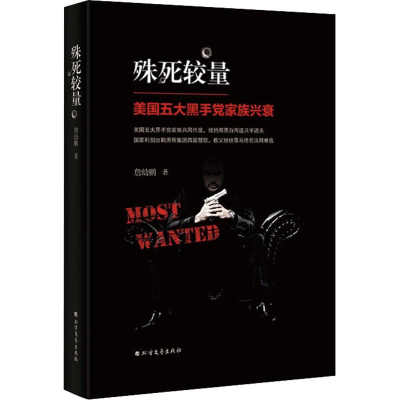 殊死较量 詹幼鹏 著作 文学 文轩网