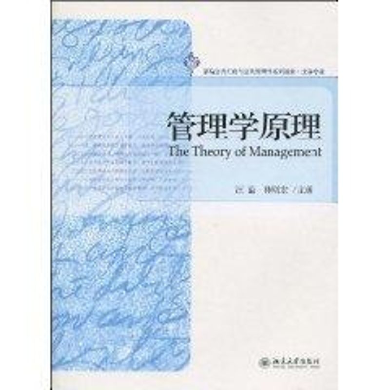 管理学原理 汪溢 林则宏 著作 著 大中专 文轩网