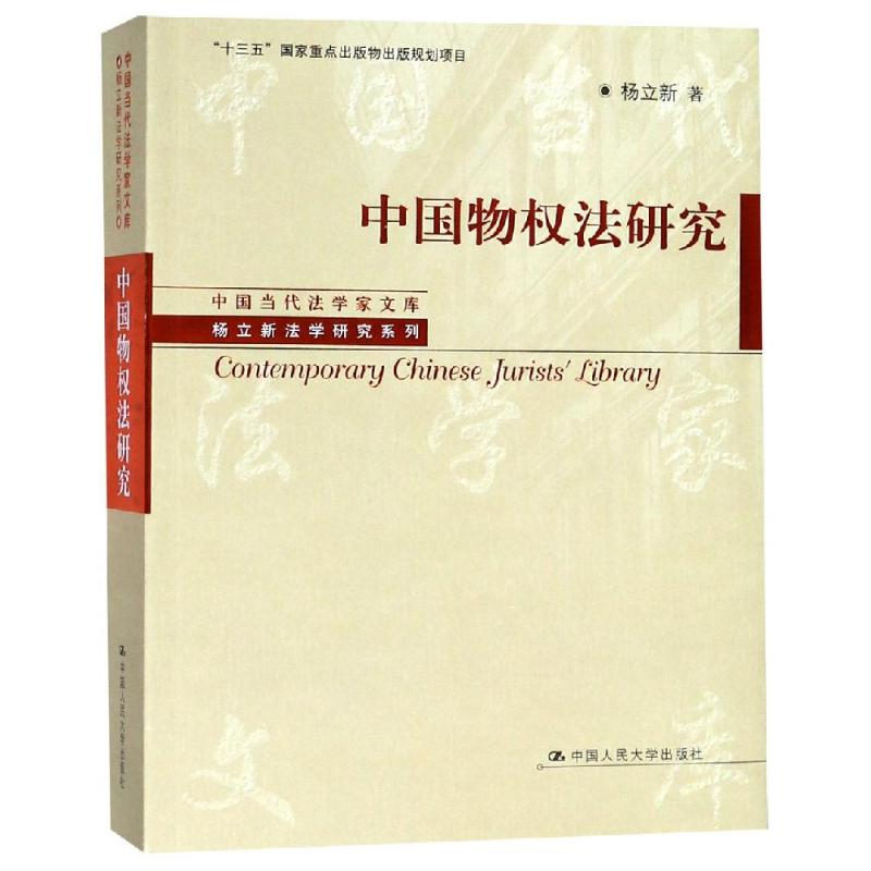 中国物权法研究/中国当代法学家文库.杨立新法学研究系列/十三五国家重点出版物出版规划项目 杨立新 著 社科 文轩网