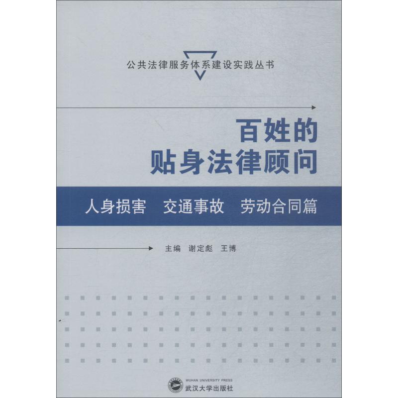 百姓的贴身法律顾问 人身损害 交通事故 劳动合同篇 谢定彪、王博 主编 著 谢定彪,王博 编 社科 文轩网