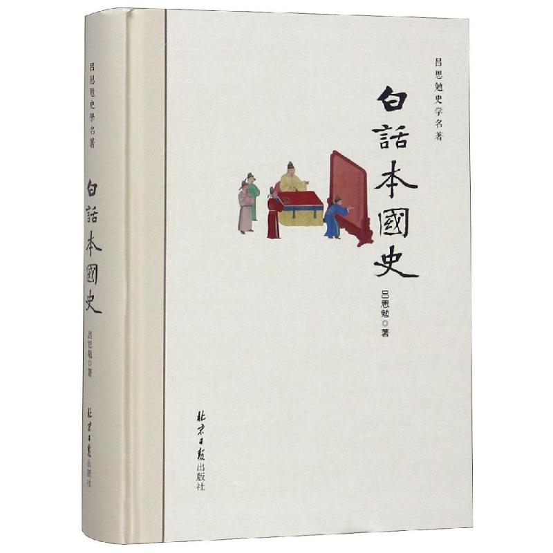 白话本国史 吕思勉 著 社科 文轩网