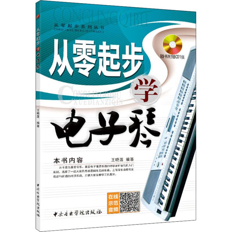 从零起步学电子琴 王晓莲 著 艺术 文轩网