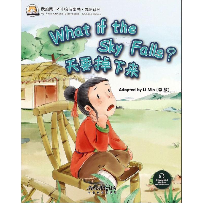 我的第一本中文故事书·成语系列 天要掉下来 李敏 著 少儿 文轩网