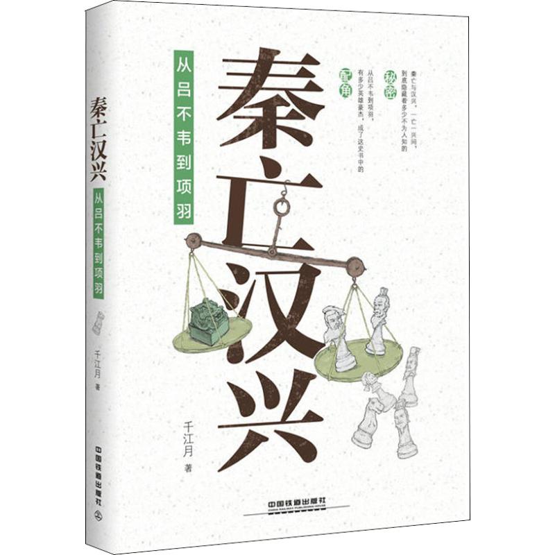 秦亡汉兴 从吕不韦到项羽 千江月 著 社科 文轩网