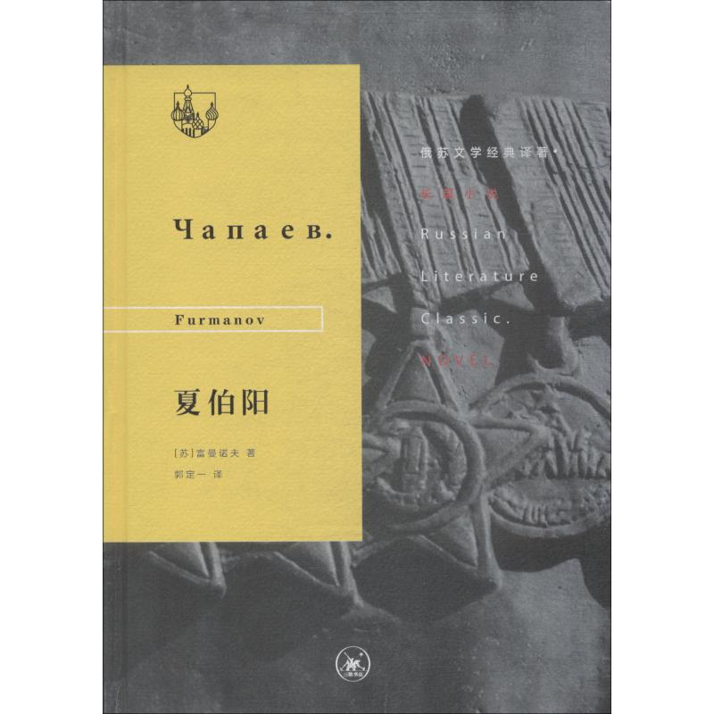 夏伯阳 (苏)富曼诺夫(Furmanov) 著 郭定一 译 文学 文轩网