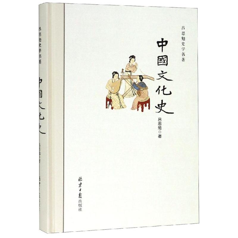 中国文化史 吕思勉 著 社科 文轩网