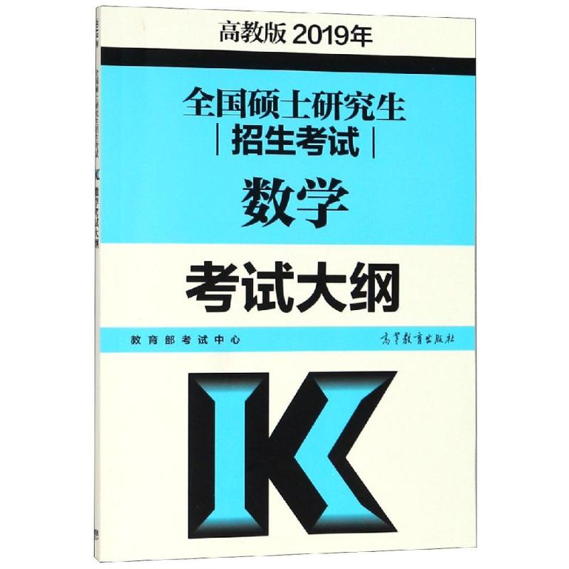 全国硕士研究生招生考试数学考试大纲 高教版 2019 教育部考试中心 编 文教 文轩网