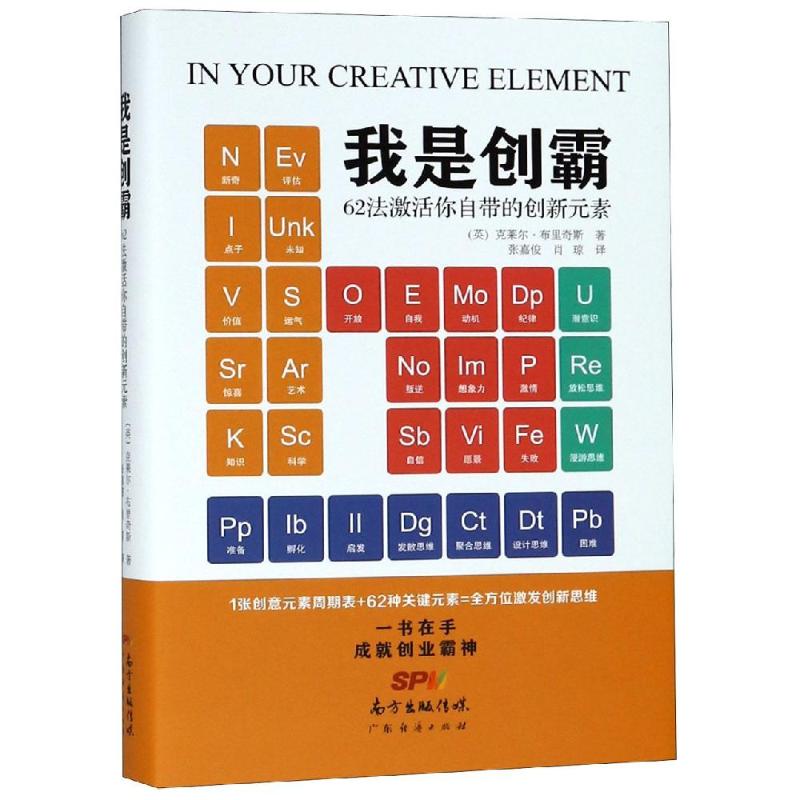 我是创霸 62法激活你自带的创新元素 (英)克莱尔·布里奇斯著 著 张嘉俊,肖琼 译 经管、励志 文轩网